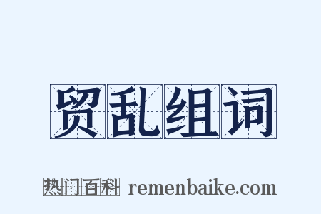 贸乱组词是什么意思的图片